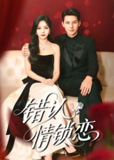 错认情锁恋（60集）左下角看全集精彩短剧