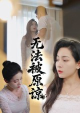 无法被原谅（21集）深夜短剧推荐精彩片段
