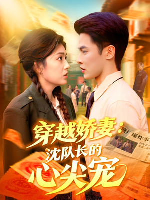 穿越娇妻沈队长的心尖宠（97集）看短剧放松一下