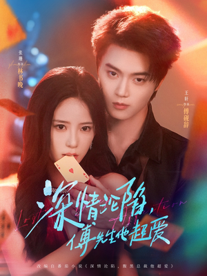 深情沦陷傅先生他超爱（71集）全集免费在线观看短剧无广告