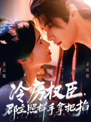 冷厉权臣郡主照样手拿把掐（70集）最火短剧热播中