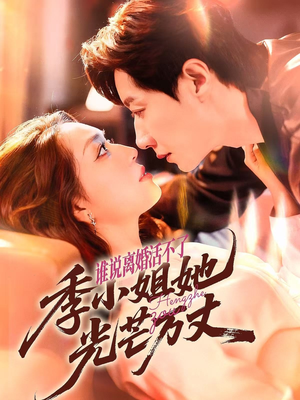 谁说离婚活不了，季小姐她光芒万丈（74集）红果短剧app超部短剧免费看