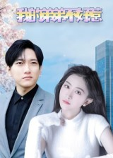 我的弟弟不好惹（100集）短剧终极大放送合集