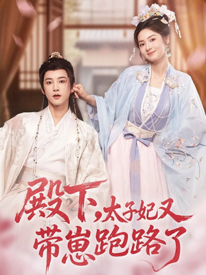 殿下，太子妃又带崽跑路了（70集）免费看短剧大结局