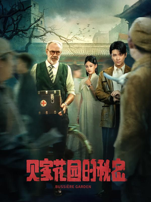 贝家花园的秘密（36集）这部短剧我爱了推荐平台精选