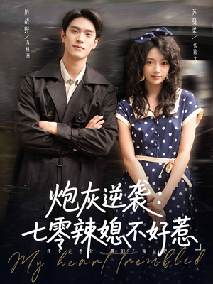 炮灰逆袭七零辣媳不好惹（78集）短剧热播中抢先看