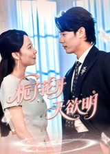 栀子花开天欲明（34集）一口气看到短剧大结局