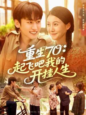 重生70起飞吧我的开挂人生（97集）热门短剧抢先看全集