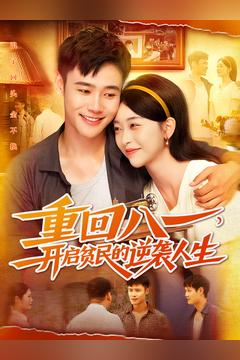 重回八一开启贫民的逆袭人生（110集）短剧全集投屏大屏看