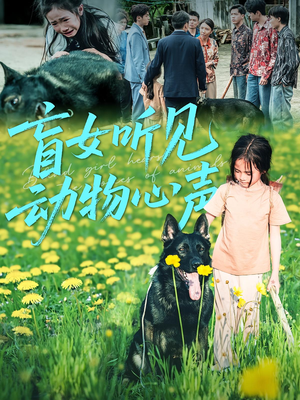 盲女听见动物心声（61集）短剧追到爽全集完整版