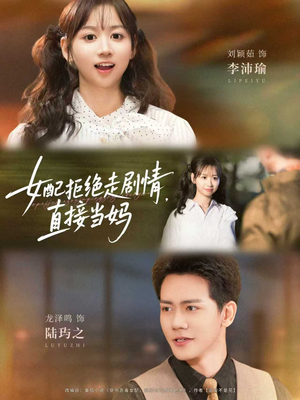 女配拒绝走剧情，直接当妈（66集）短剧上头又好看