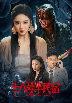 十八号半民宿（52集）热门短剧推荐准时更新