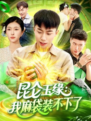 昆仑玉缘我麻袋装不下了（98集）西瓜视频免费看短剧