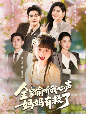 全家偷听我心声妈妈有救了（71集）热门小说改编短剧