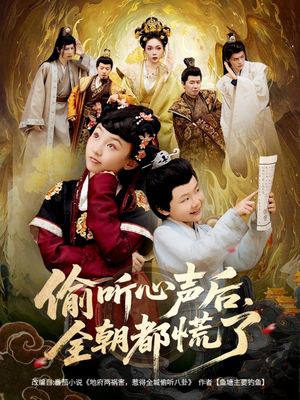 偷听心声后，全朝都慌了（61集）短剧小说在线看