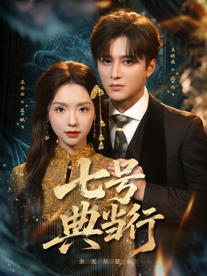 七号典当行（80集）红果短剧免费看