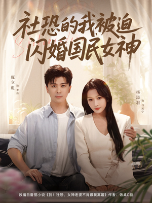 社恐的我被迫闪婚国民女神（80集）短剧全季限免大放送