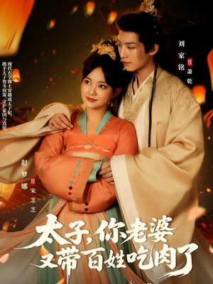 太子你老婆又带百姓吃肉了（60集）短剧女演员排行榜