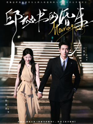 邱秘书的婚事（78集）免费观看全集的短剧网站推荐