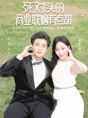 死对头的商业联姻有点甜（76集）短剧全集一次看个够