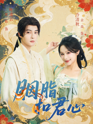 胭脂扣君心（60集）太好看了强烈推荐短剧