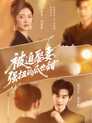 被迫娶妻，强扭的瓜也甜（73集）短剧全集完整版