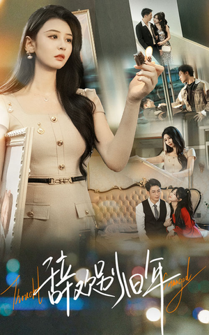 辞欢别旧年（58集）不睡觉也要看完的短剧