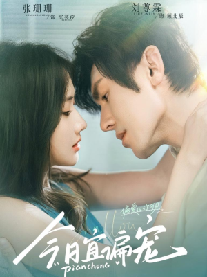 今日宜偏宠 （70集）短剧来了精彩继续