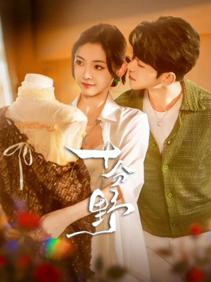 十分野（73集）深夜短剧精彩分享