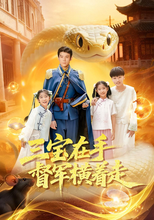 三宝在手督军横着走（99集）全网最全短剧资源免费看