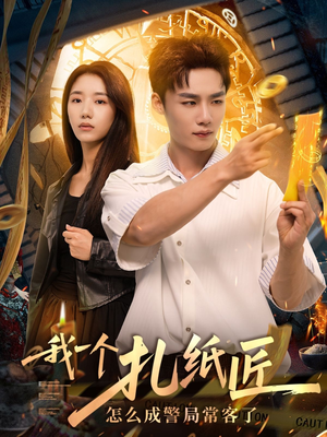 我一个扎纸匠怎么成警局常客了（72集）一口气看完排行榜前十短剧