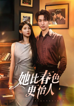 她比春色更怡人（68集）爆火短剧抢先看