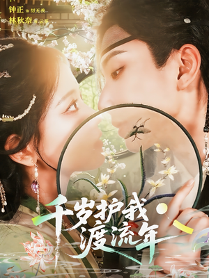 千岁护我渡流年（80集）免费的短剧资源大全