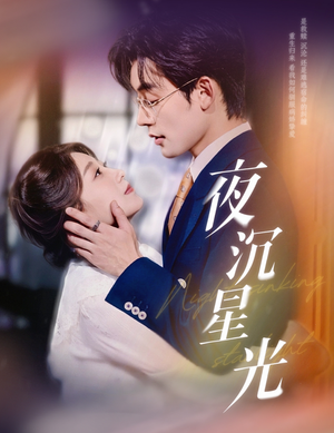 夜沉星光（60集）喜欢追短剧的看过来