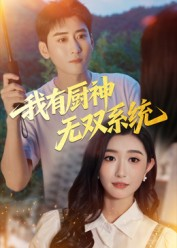 我有厨神无双系统（100集）免费短剧观看爽翻天