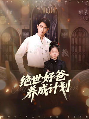 绝世好爸养成计划（99集）热播短剧推荐分享