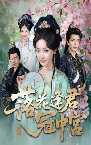落花逢君冠中宫（65集）精彩短剧免费看