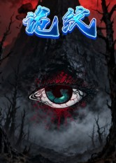 诡纹（31集）全集短剧免费完整版在线观看