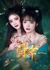 骨伞（15集）好看的短剧推荐