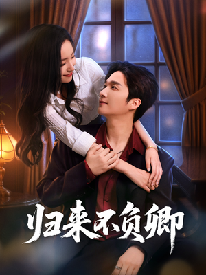 归来不负卿（45集）超级好看的短剧