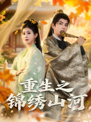 重生之锦绣山河（80集）重生题材短剧全集免费
