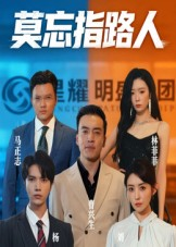 莫忘指路人（66集）精彩短片好剧推荐