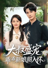 大叔盛宠乖乖新娘甜入怀（58集）短剧来袭好看又上头的剧