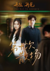 第十次散场（58集）短剧合集4K修复版