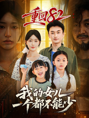 重回82我的女儿一个都不能少（97集）一毛不花追完短剧的平台精选