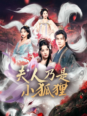 狐狸夫人今天掉马了吗（62集）热门短剧持续更新