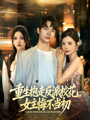 重生抱走反派校花女主悔不当初（60集）短剧全剧终限免合集