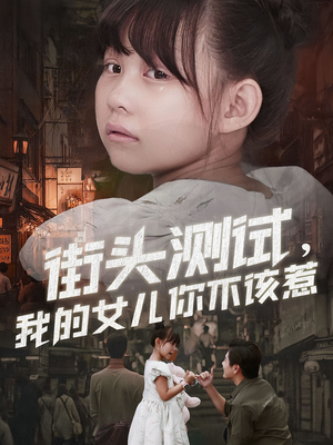 街头测试，我的女儿你不该惹（60集）精彩短剧抢先看