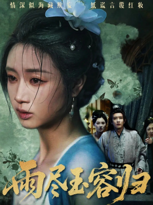 雨尽玉容归（65集）超火短剧抢先看全集