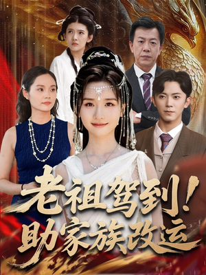 老祖驾到助家族改运（105集）无需下载在线短剧免费看